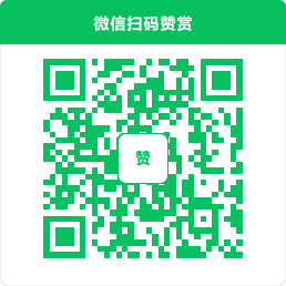 微信打赏码